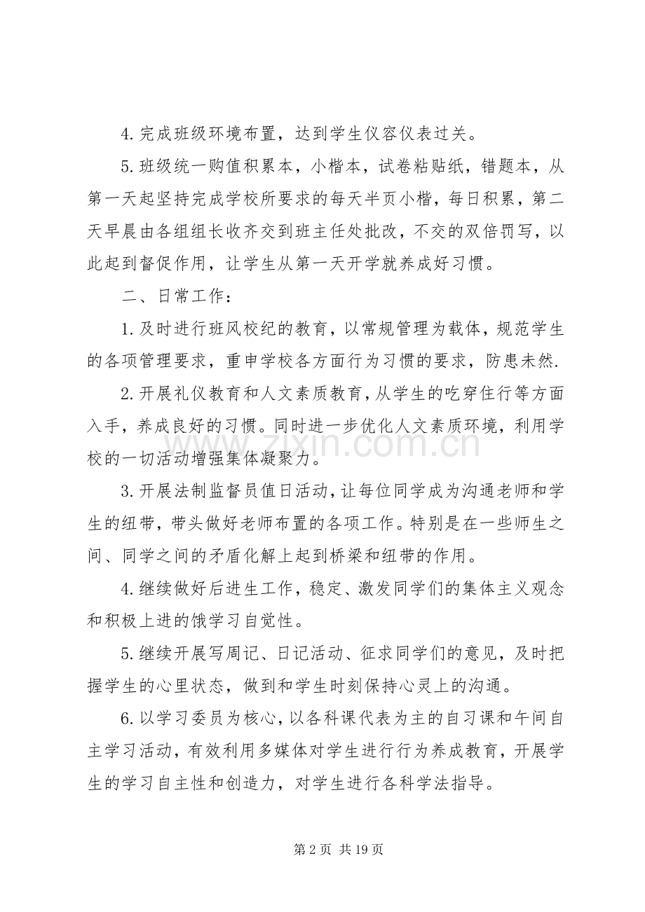 XX年八年级班主任工作计划范文大全.docx_第2页