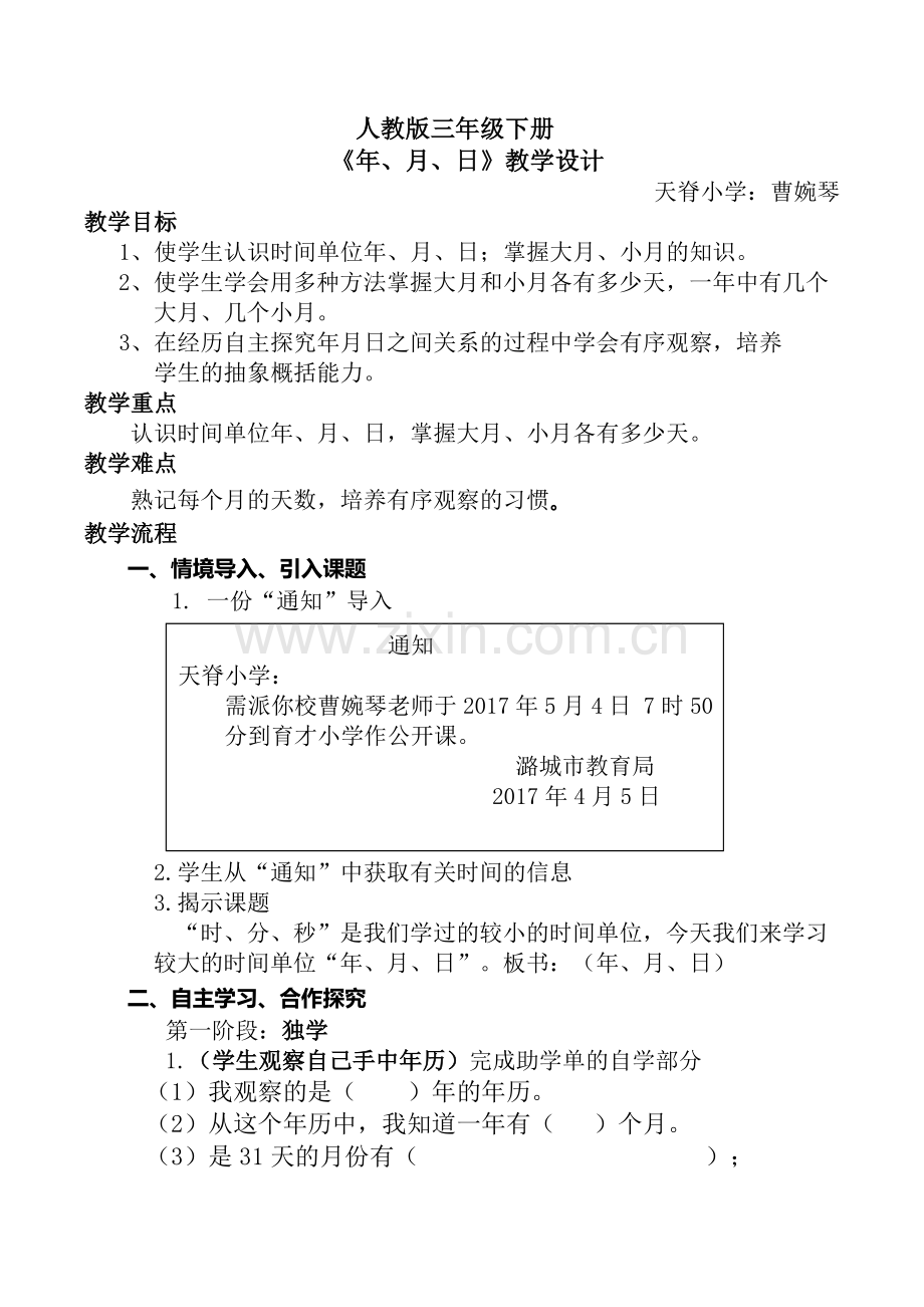 人教版三年级下册第六单元年、月、日教学设计.doc_第1页