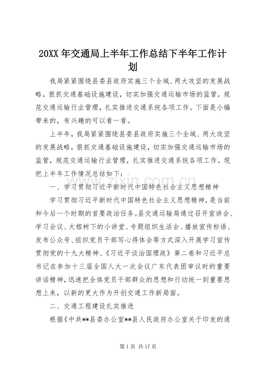 20XX年交通局上半年工作总结下半年工作计划.docx_第1页