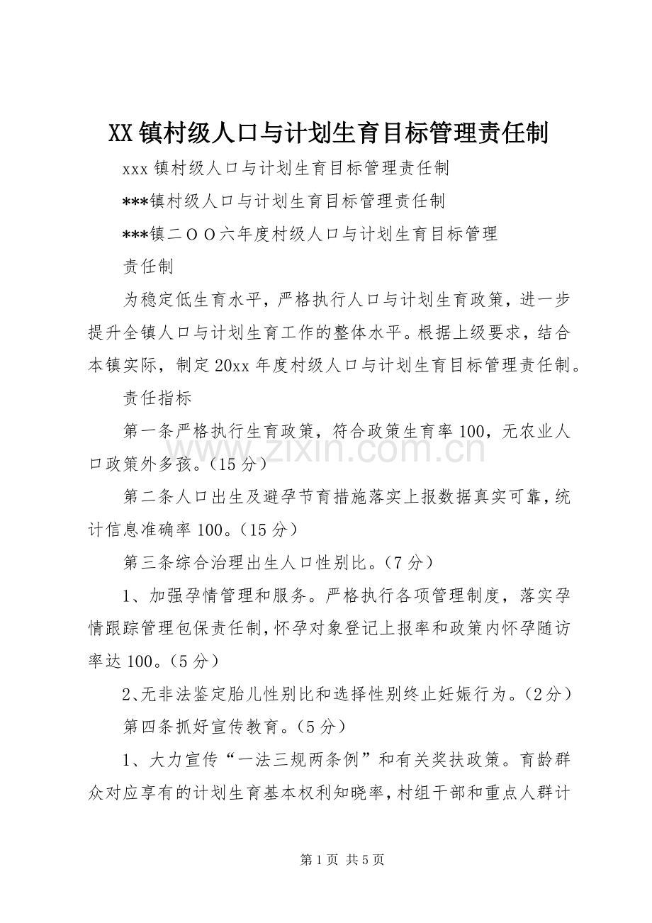 XX镇村级人口与计划生育目标管理责任制 .docx_第1页