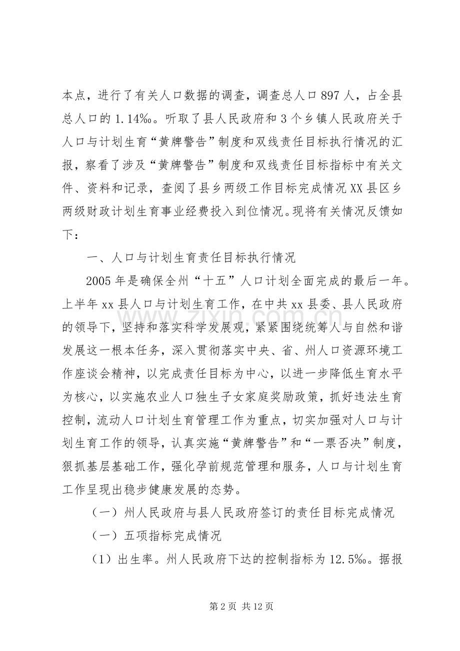 XX县人口与计划生育责任目标黄牌警告”制度落实情况督查反馈.docx_第2页