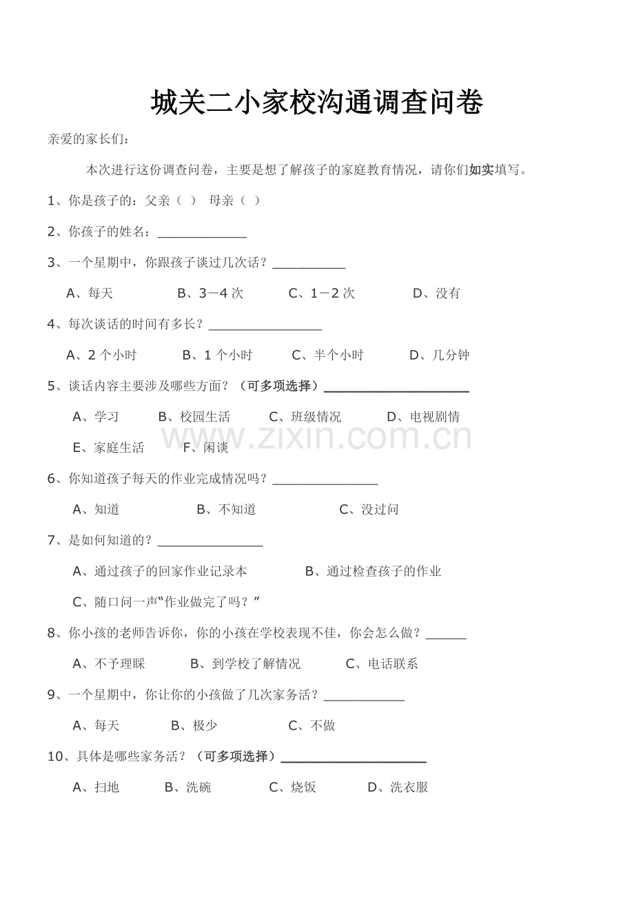 城关二小家长会调查问卷.doc_第1页