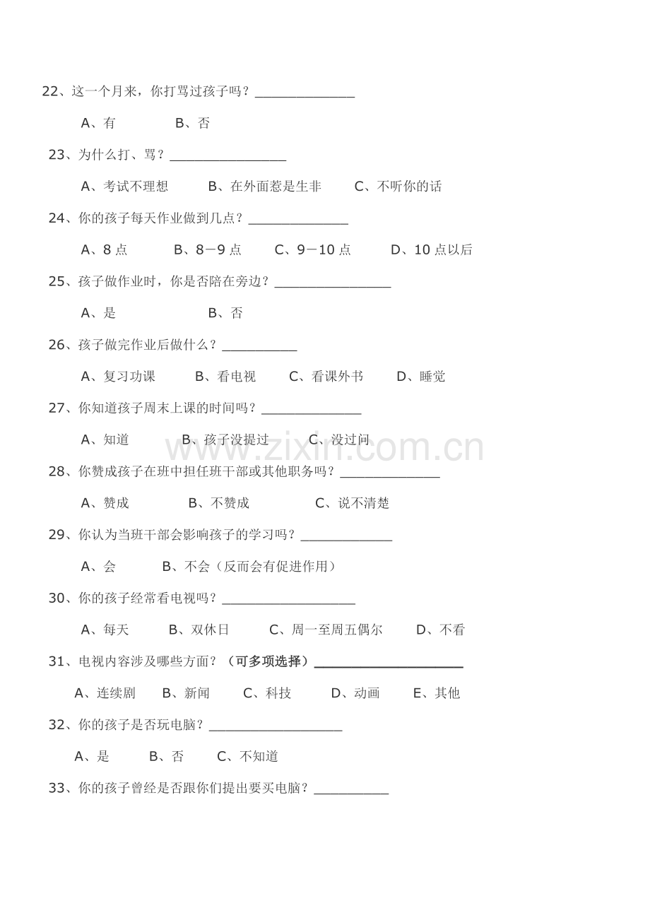 城关二小家长会调查问卷.doc_第3页