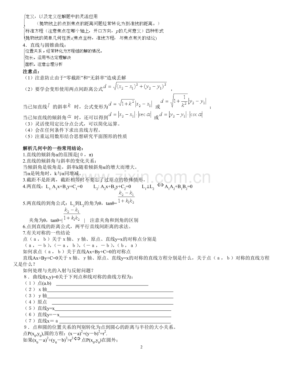 平面解析几何专题突破35页word版.doc_第2页