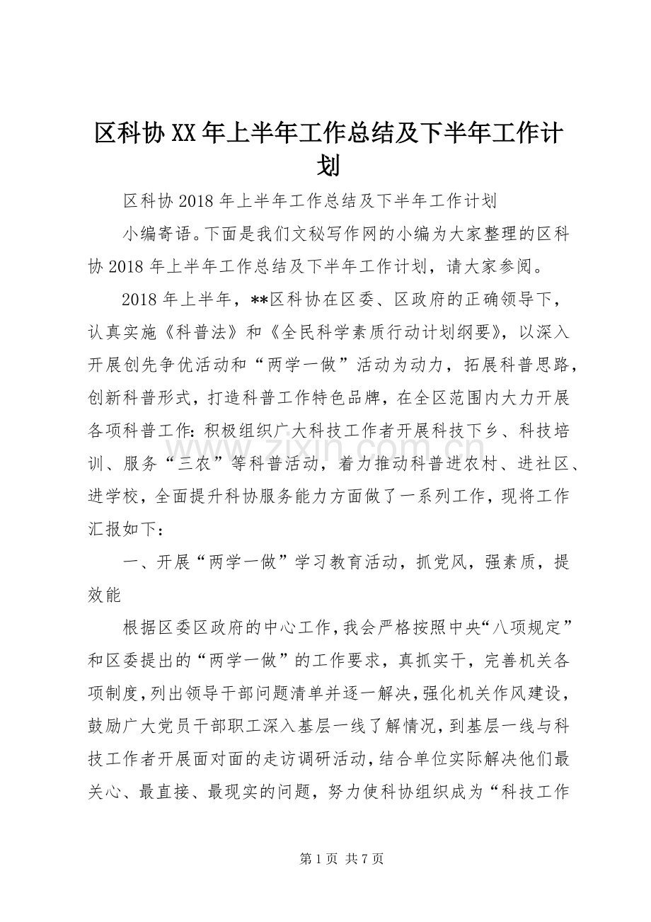 区科协XX年上半年工作总结及下半年工作计划 .docx_第1页