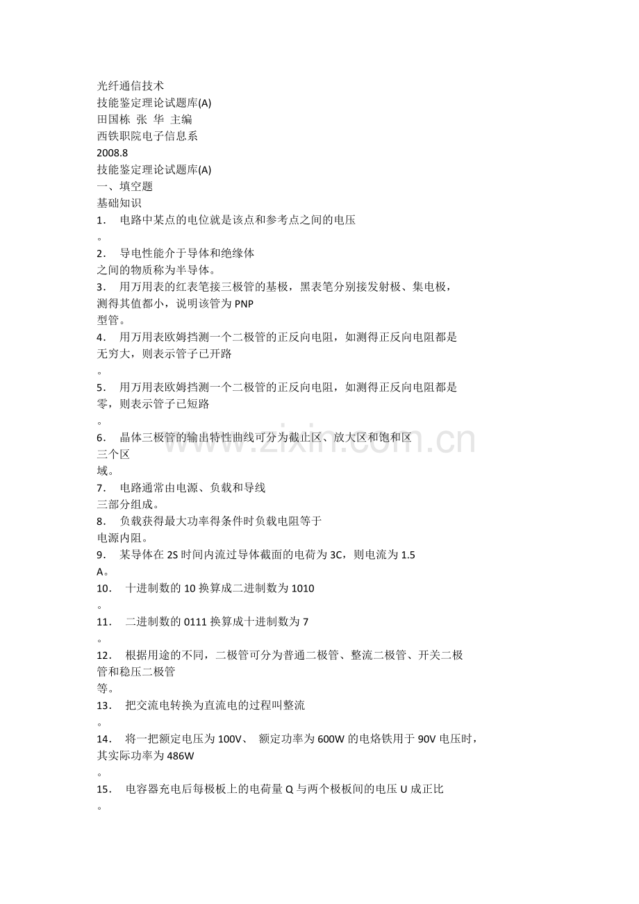 光纤数字通信技能鉴定考核习题库.doc_第1页