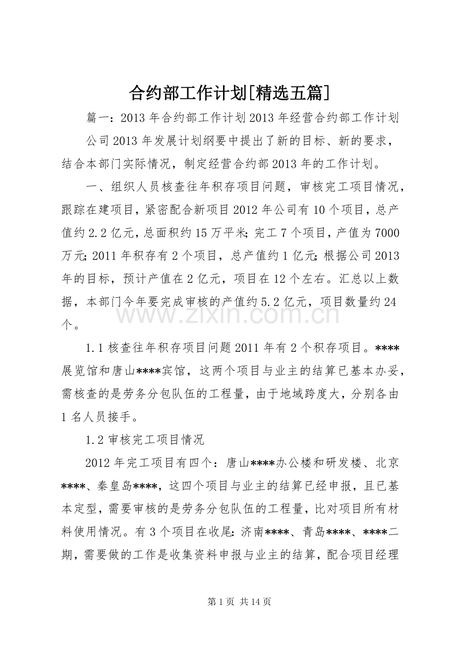 合约部工作计划[五篇].docx_第1页