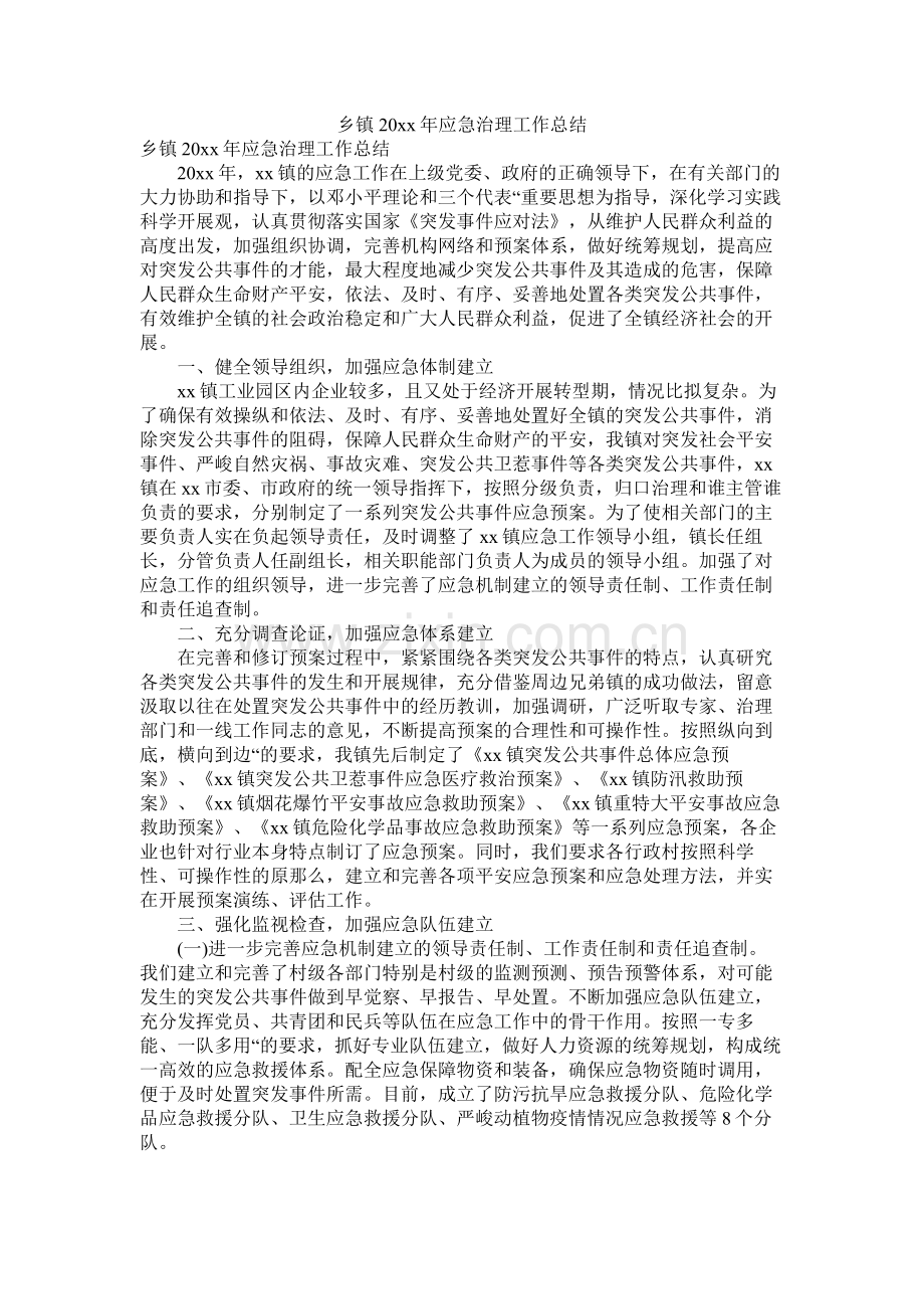 乡镇20年应急管理工作总结.docx_第1页