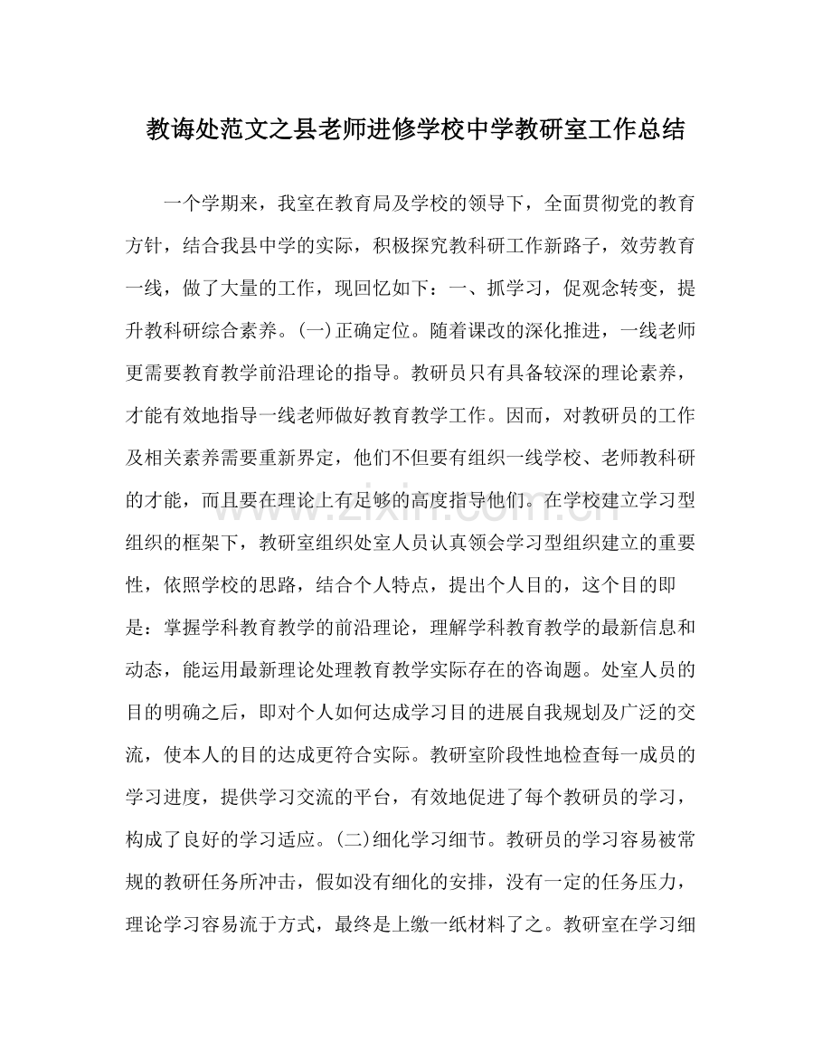 教导处范文县教师进修学校教研室工作总结.docx_第1页