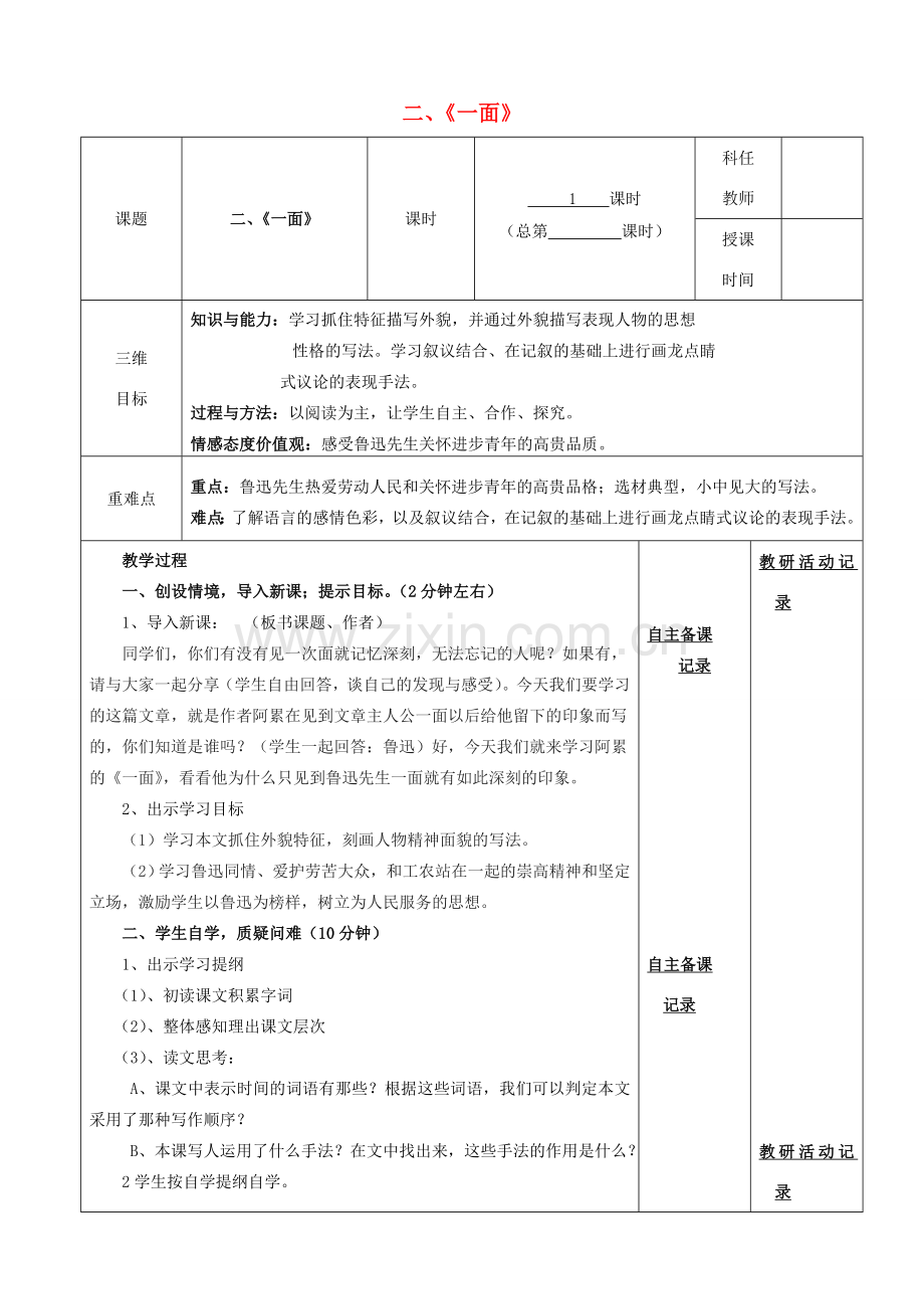 安徽省固镇三中七年级语文下册 2《一面》（第1课时）教案 （新版）苏教版-（新版）苏教版初中七年级下册语文教案.doc_第1页