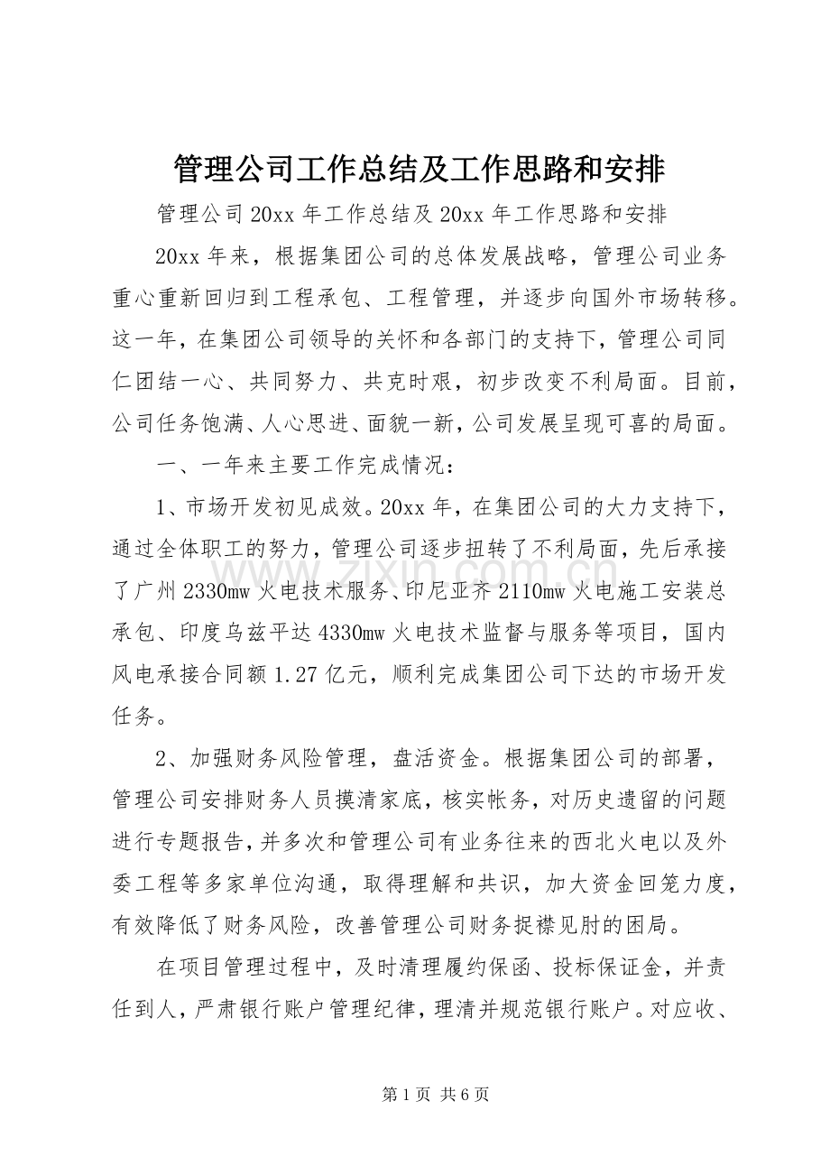 管理公司工作总结及工作思路和安排 .docx_第1页