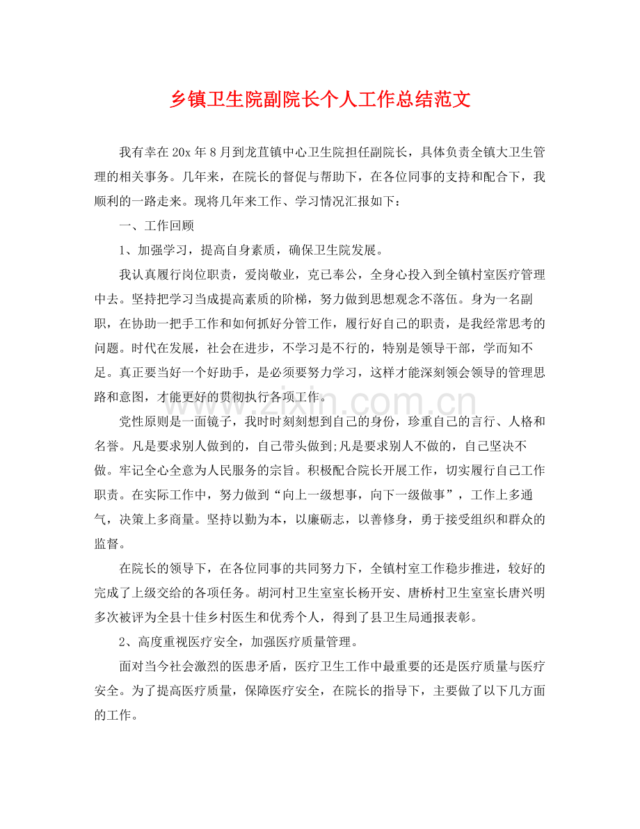 乡镇卫生院副院长个人工作总结范文 .docx_第1页