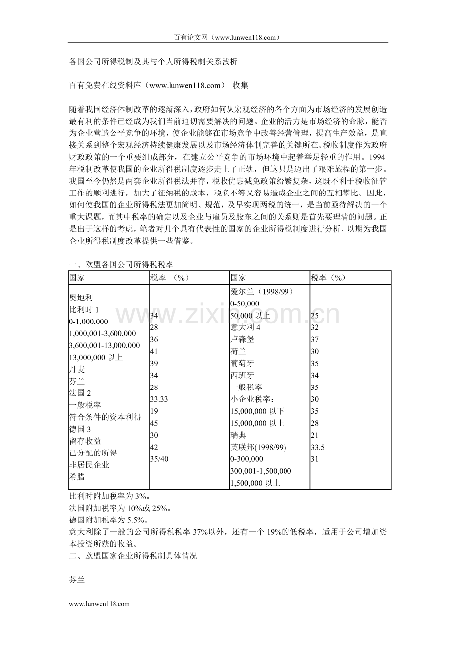 各国公司所得税制及其与个人所得税制关系浅析.doc_第1页