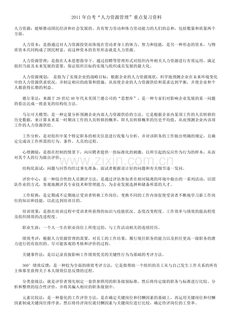 2012年自考“人力资源管理”重点复习资料.doc_第1页