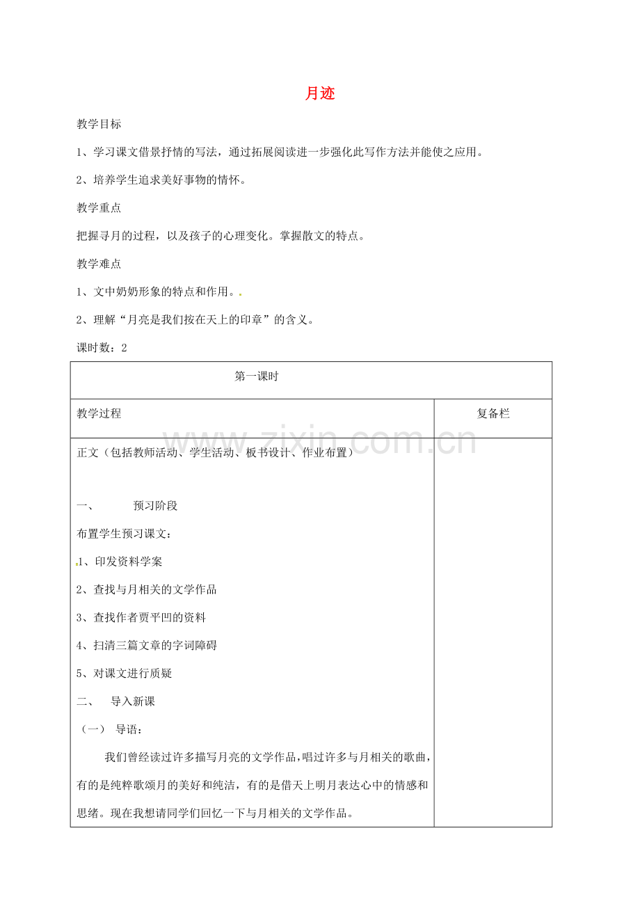 （秋季版）江苏省连云港市七年级语文下册 第6课 月迹（第1课时）教案 苏教版-苏教版初中七年级下册语文教案.doc_第1页