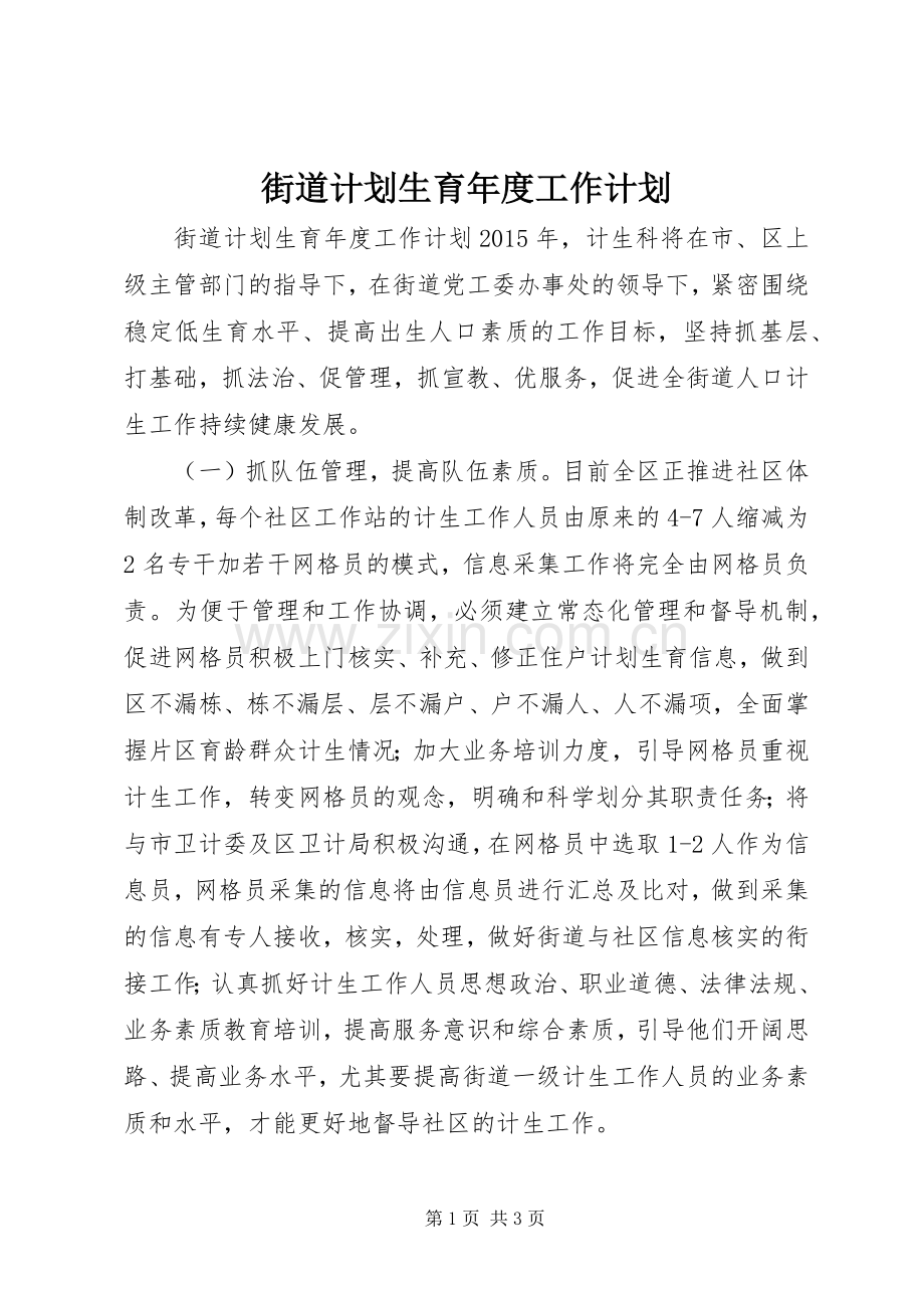 街道计划生育年度工作计划.docx_第1页