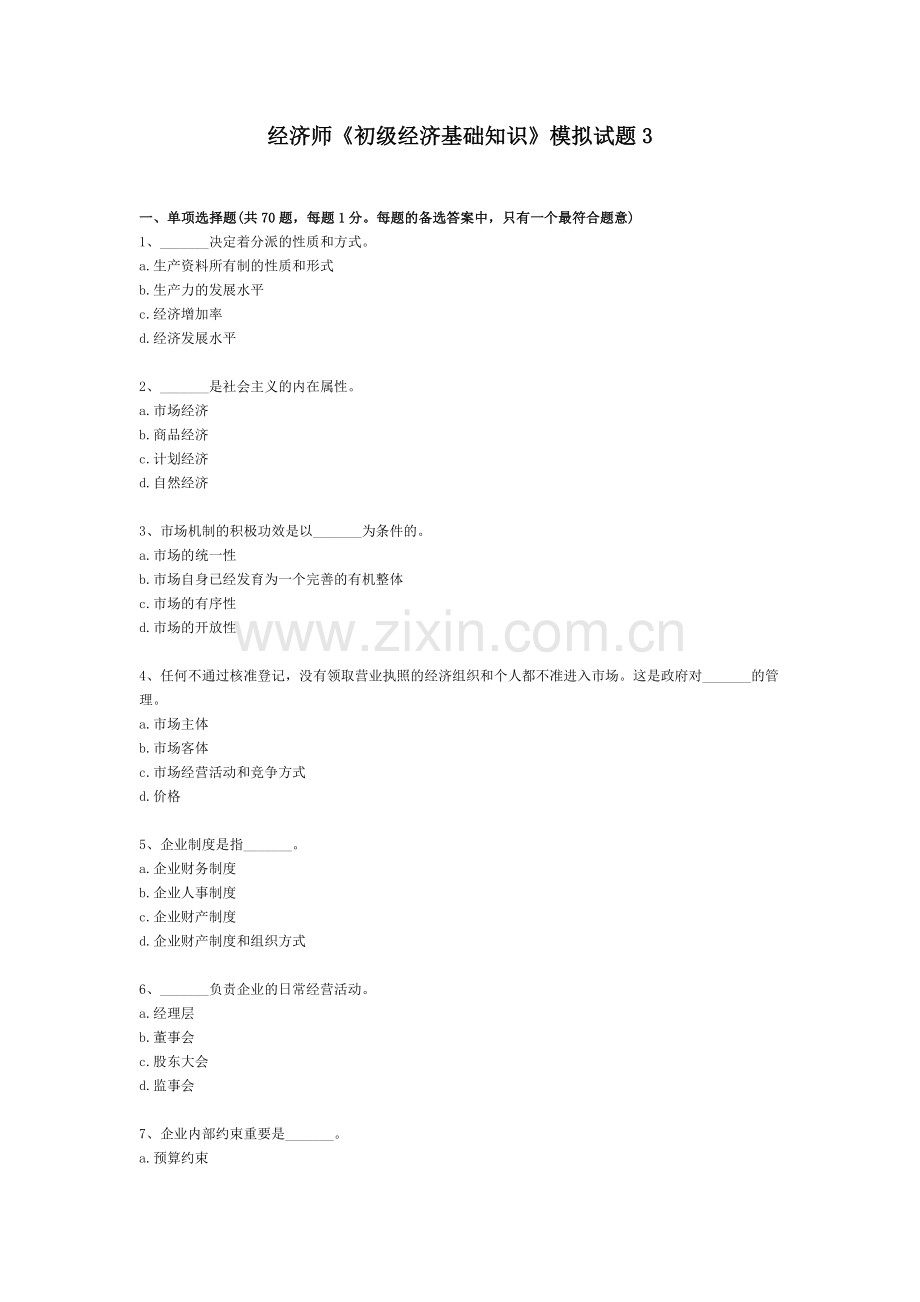 2024年经济师初级经济基础知识模拟试题.doc_第1页