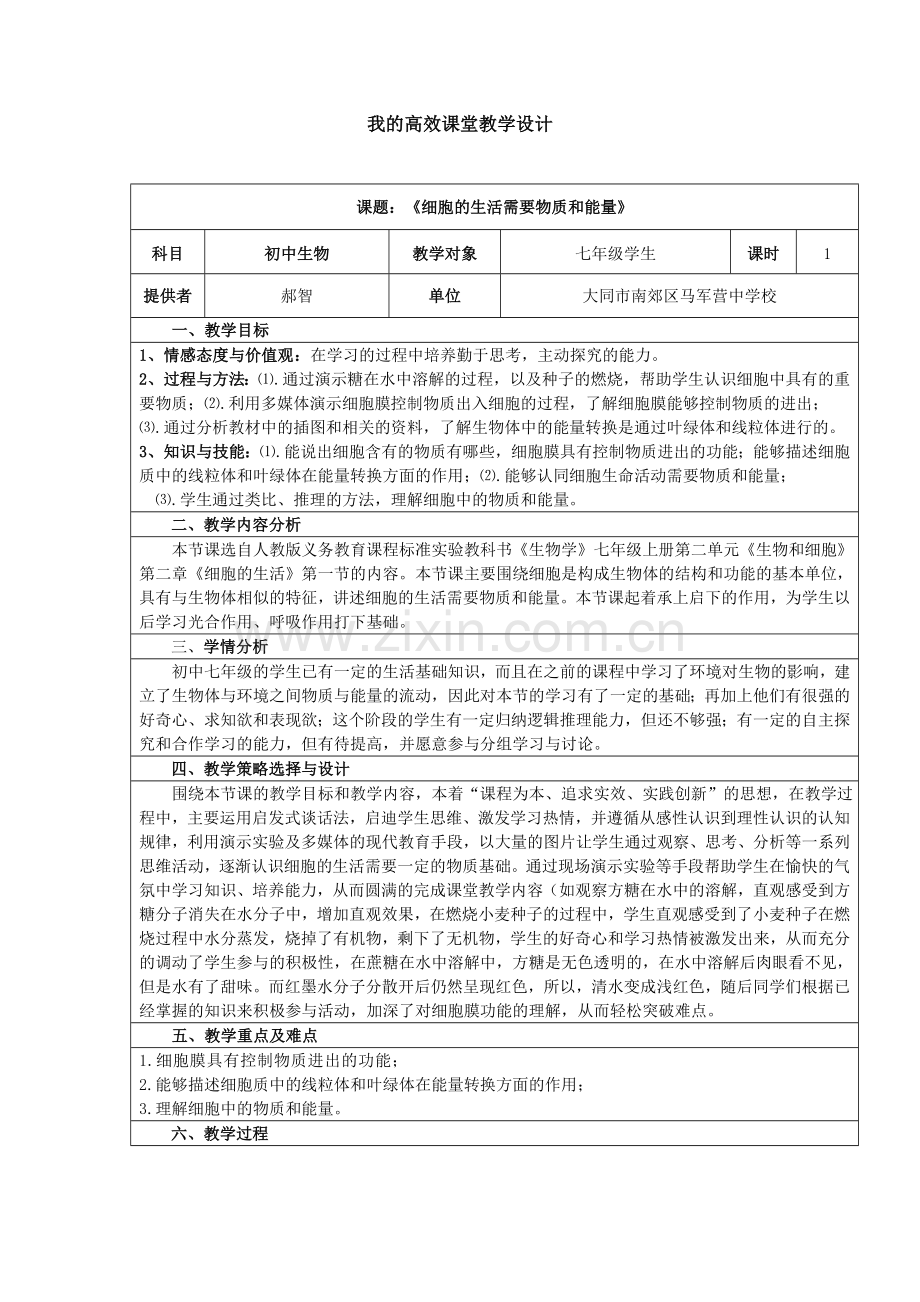 2015初中生物学科教学设计.doc_第1页