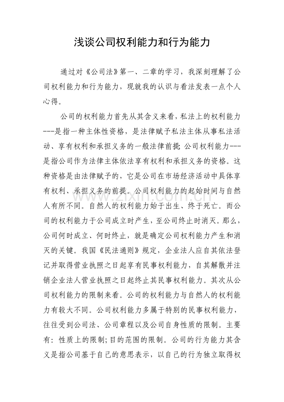 浅谈公司权利能力及行为能力.doc_第1页