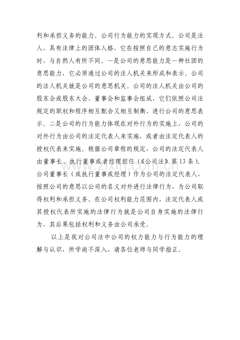 浅谈公司权利能力及行为能力.doc_第2页