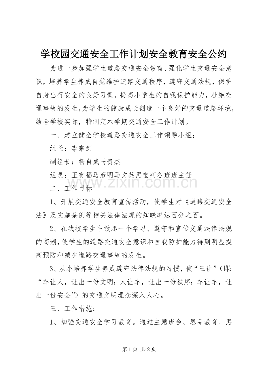 学校园交通安全工作计划安全教育安全公约.docx_第1页