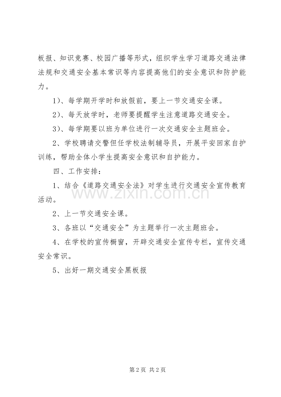 学校园交通安全工作计划安全教育安全公约.docx_第2页