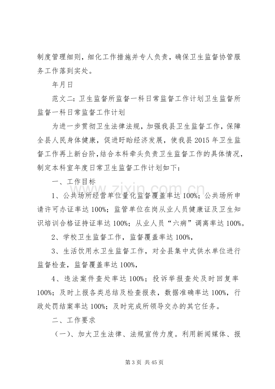 卫生监督所工作计划 .docx_第3页