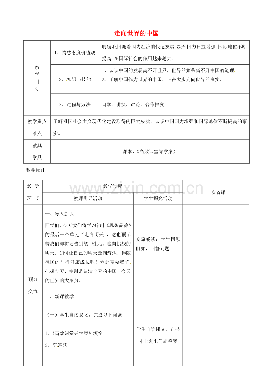 江苏省启东市陈兆民中学九年级政治全册 第十一课 第1框 走向世界的中国教案 苏教版.doc_第1页