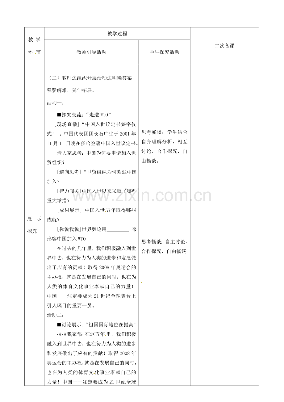 江苏省启东市陈兆民中学九年级政治全册 第十一课 第1框 走向世界的中国教案 苏教版.doc_第2页