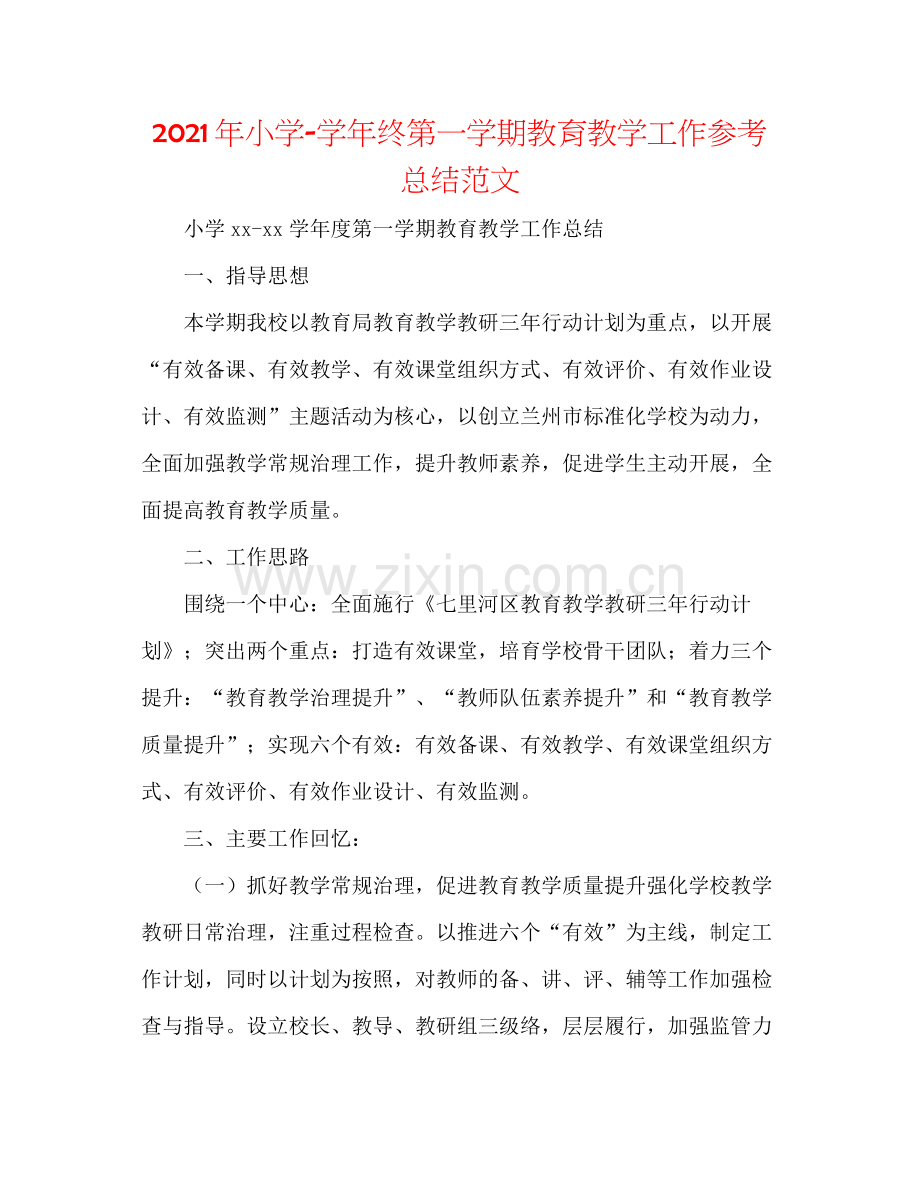 2021年小学学年终第一学期教育教学工作参考总结范文.docx_第1页