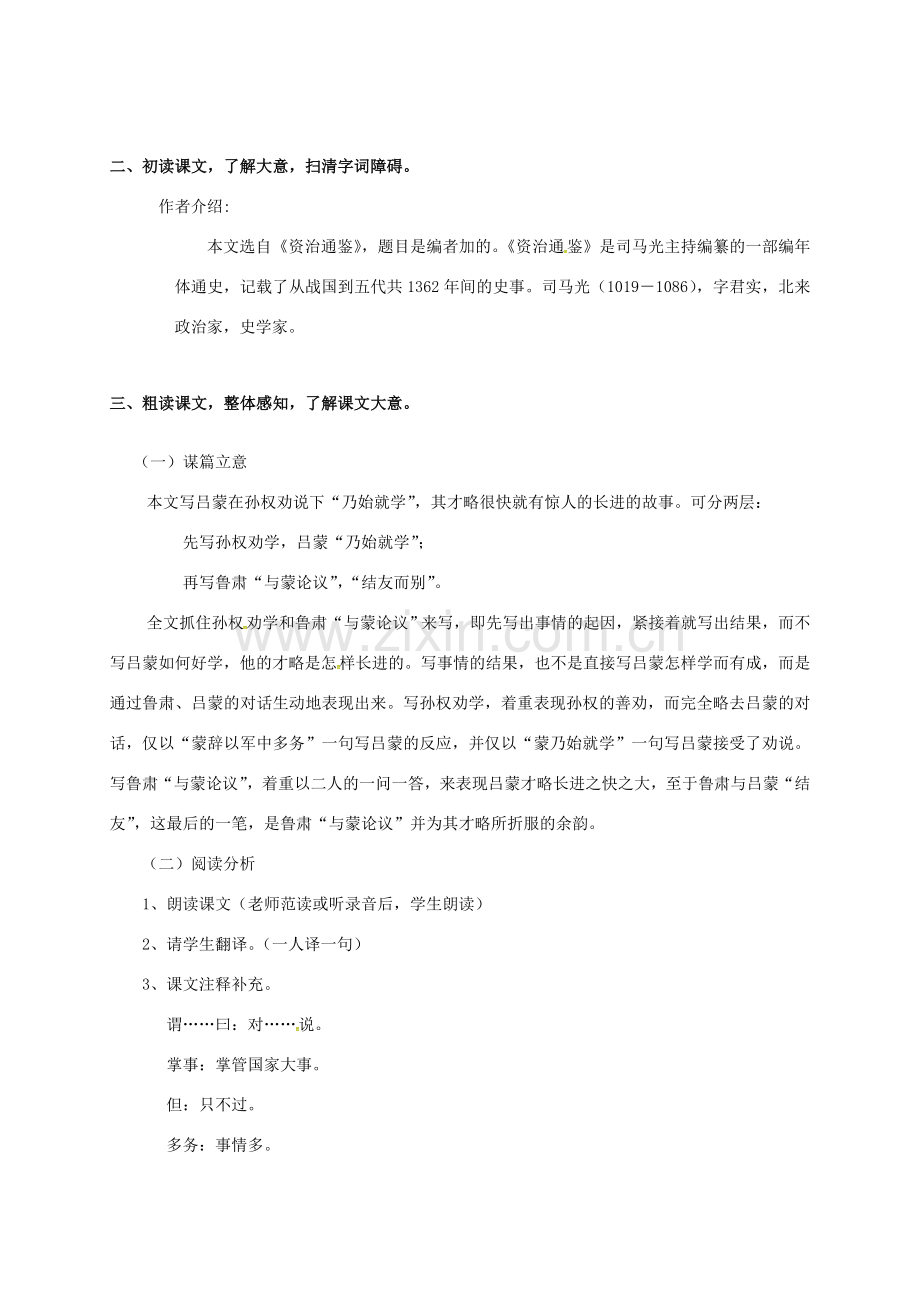 （秋季版）广东省肇庆市七年级语文下册 4 孙权劝学教案 新人教版-新人教版初中七年级下册语文教案.doc_第2页