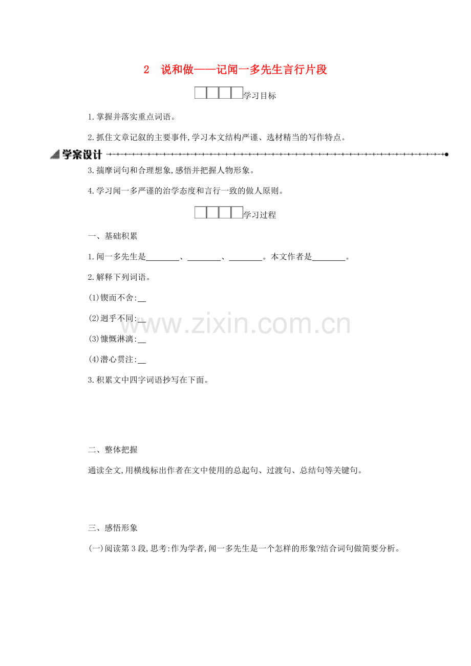 七年级语文下册 第一单元 2 说和做——记闻一多先生言行片段教案 新人教版-新人教版初中七年级下册语文教案.doc_第1页