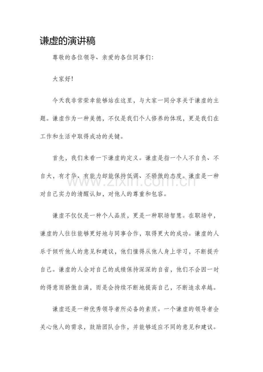 谦虚的演讲稿.docx_第1页