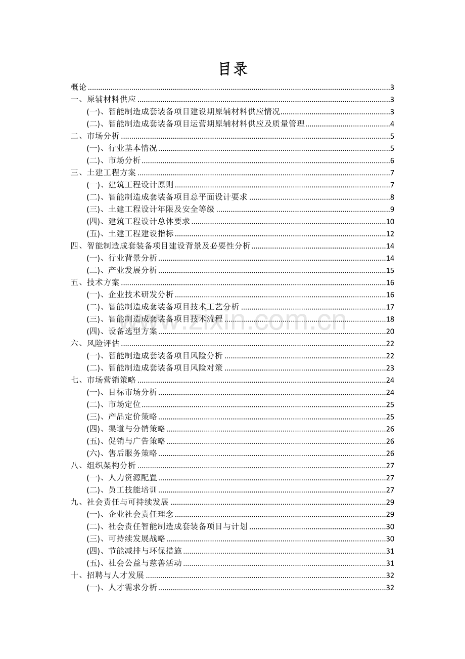 智能制造成套装备项目可行性研究报告.docx_第2页