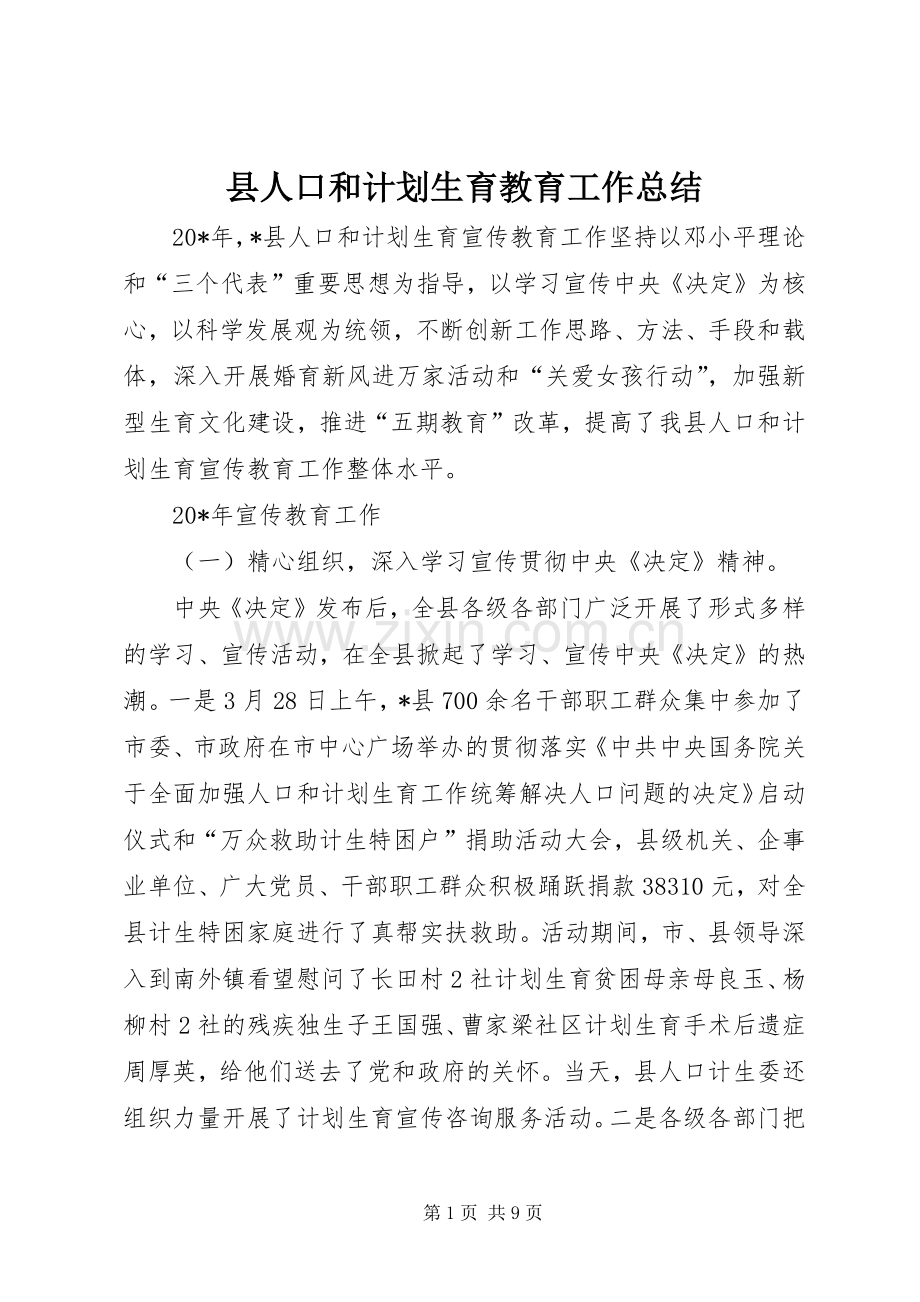 县人口和计划生育教育工作总结.docx_第1页