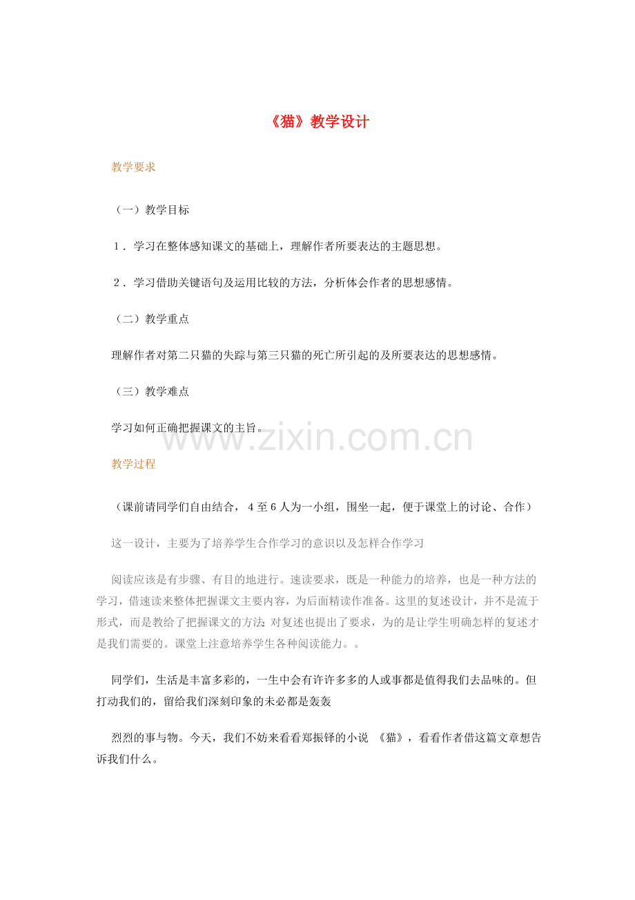 七年级语文下册 《猫》名师教学设计 人教新课标版.doc_第1页