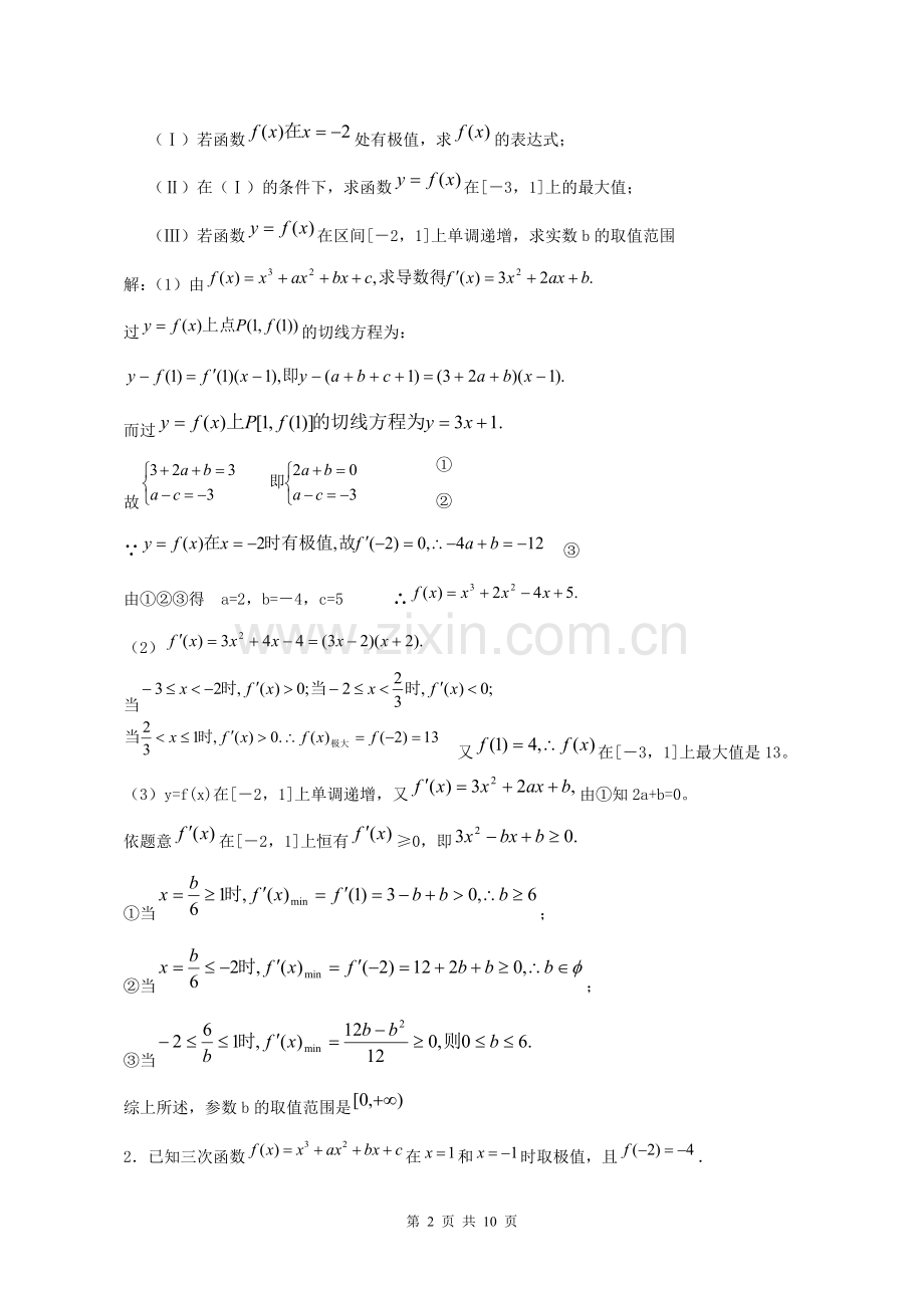 高中数学导数题型分析及解题方法.doc_第2页