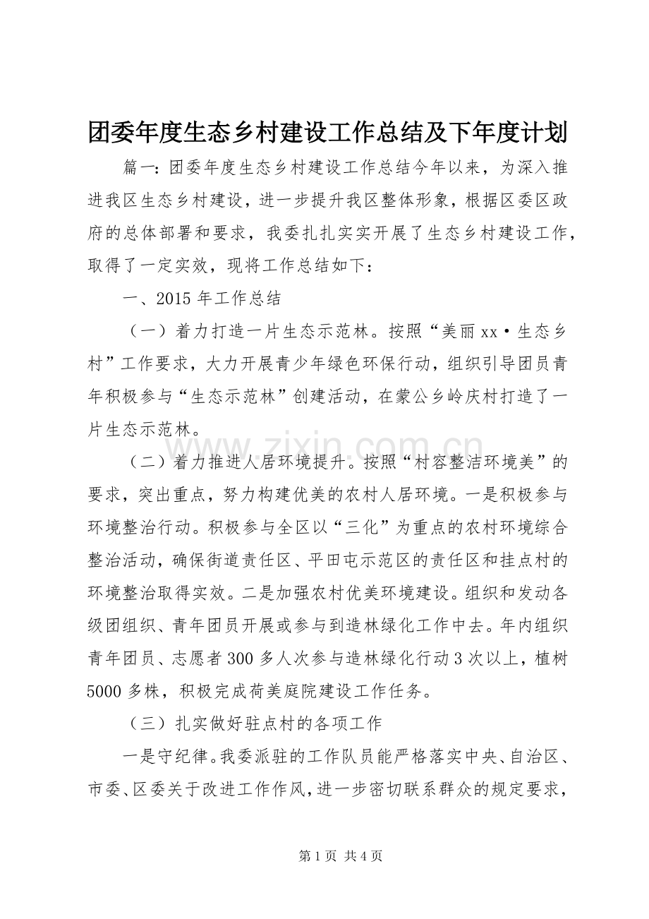 团委年度生态乡村建设工作总结及下年度计划.docx_第1页