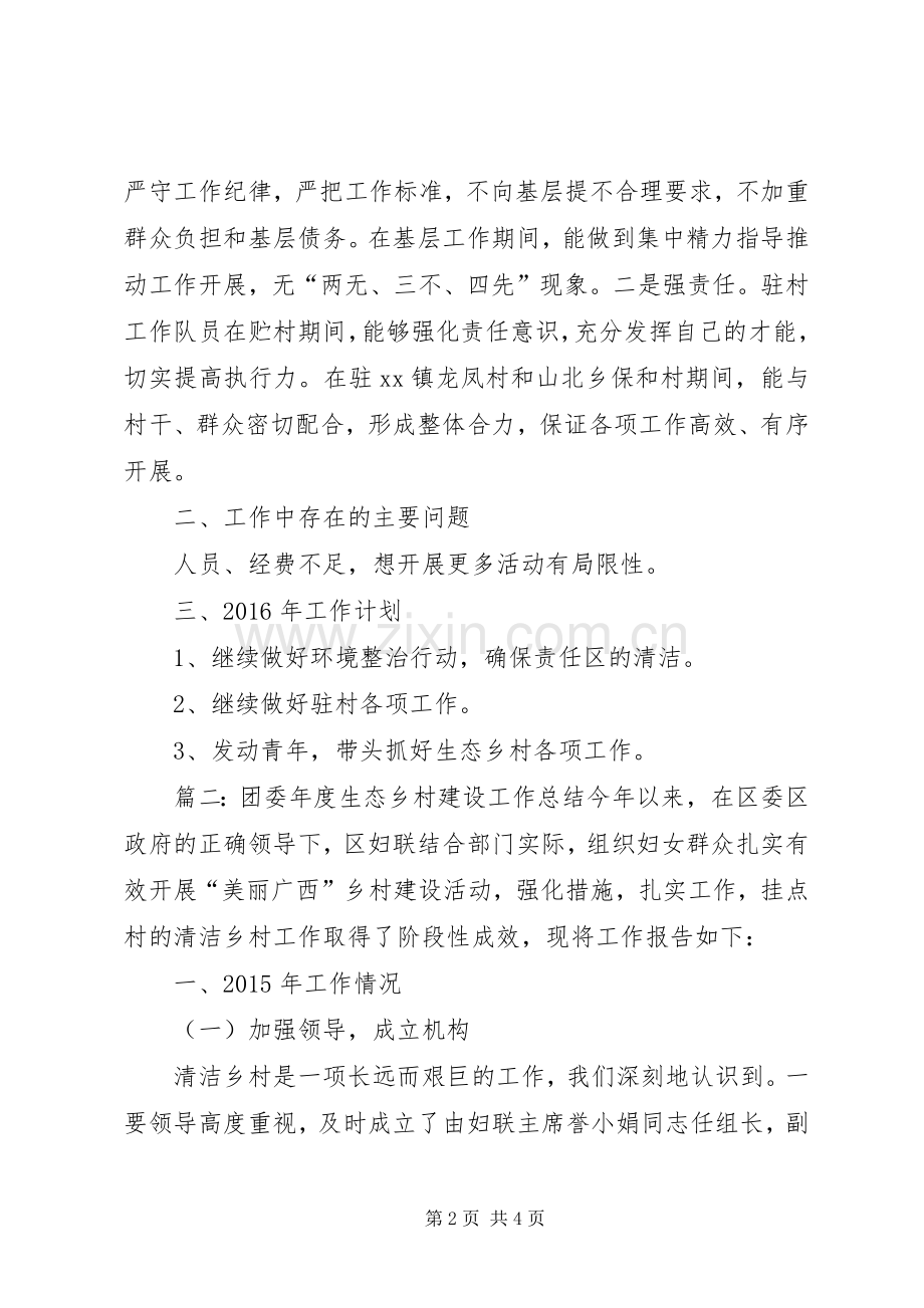 团委年度生态乡村建设工作总结及下年度计划.docx_第2页