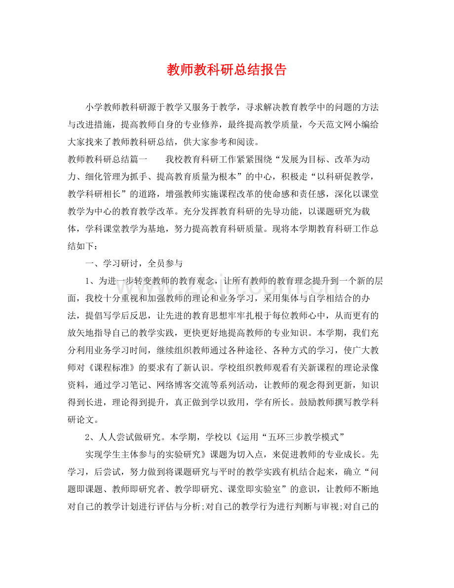 教师教科研总结报告 .docx_第1页