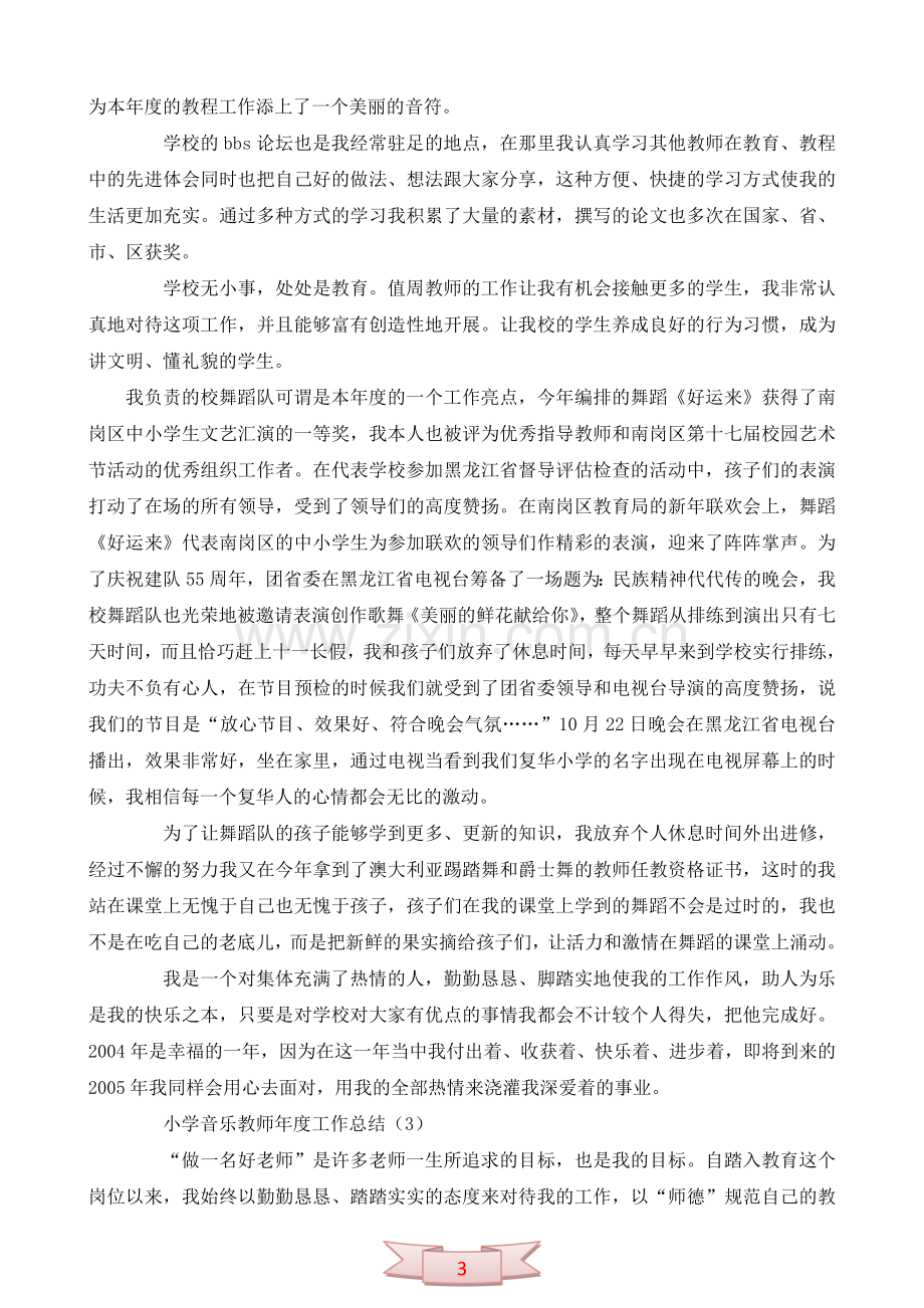 小学音乐教师年度考核工作总结.doc_第3页