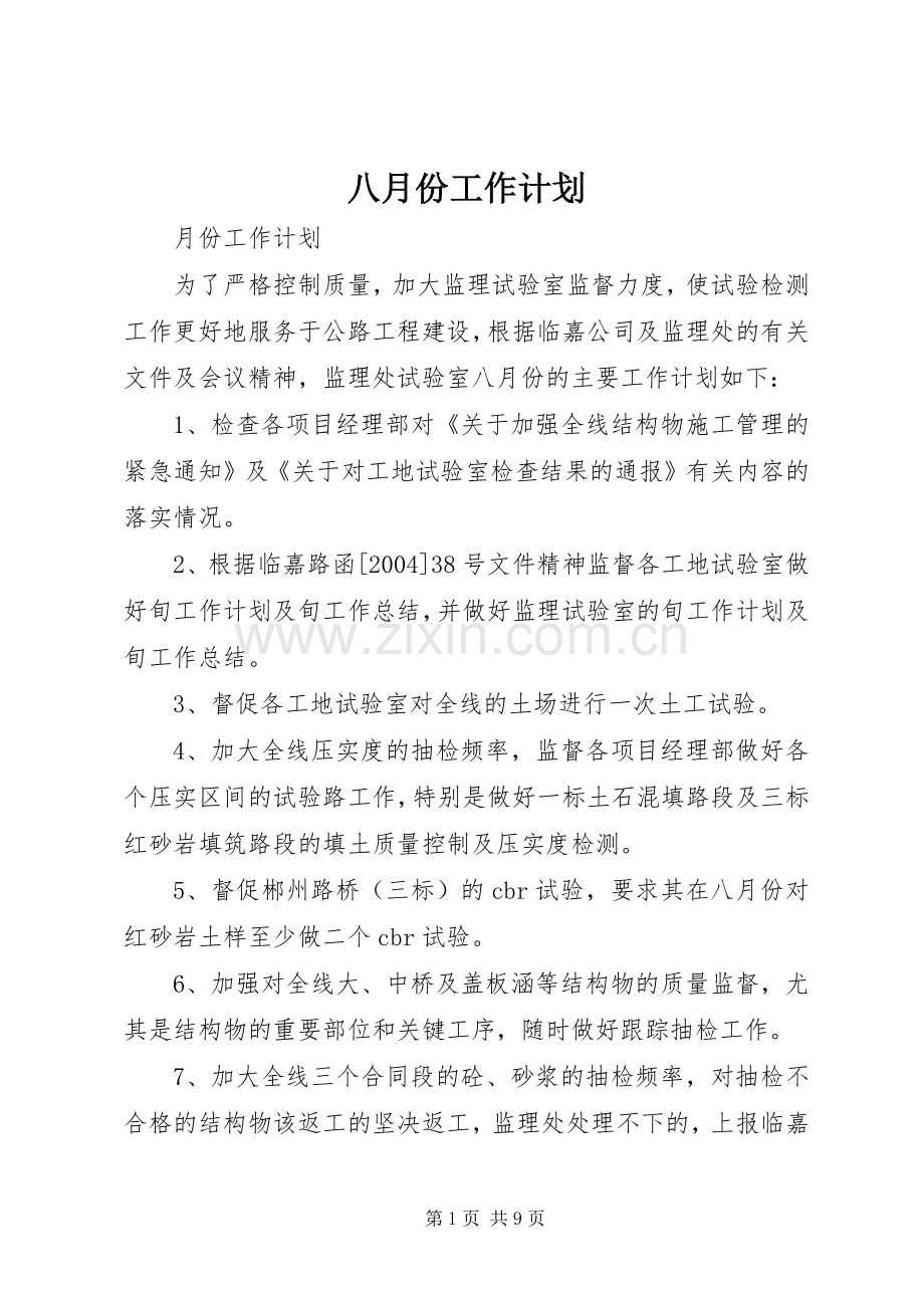 八月份工作计划.docx_第1页