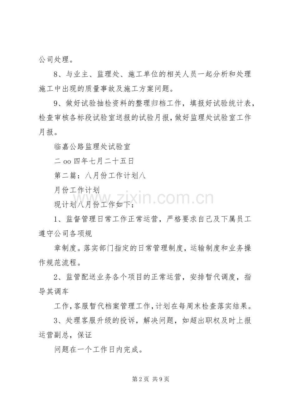 八月份工作计划.docx_第2页