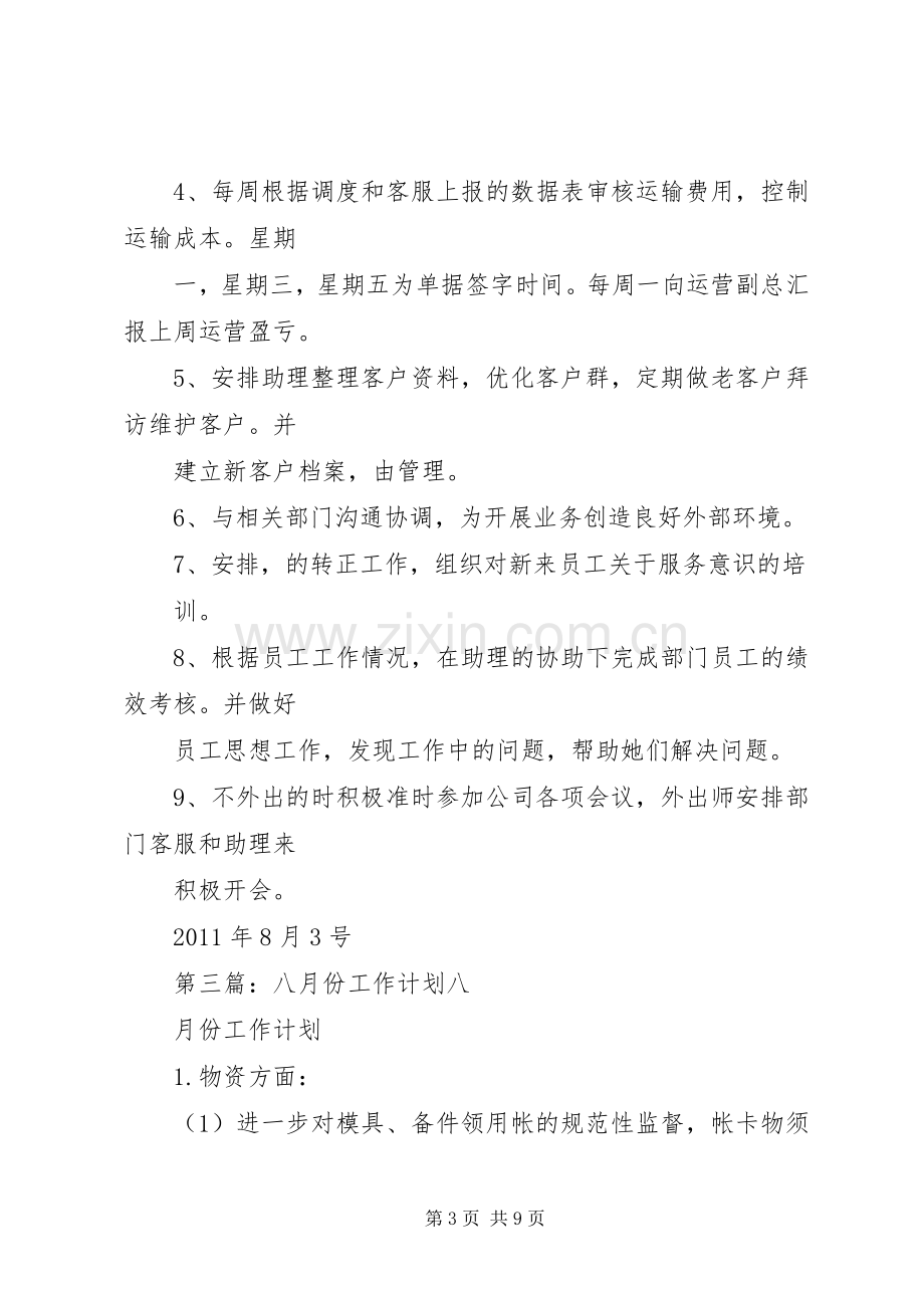 八月份工作计划.docx_第3页