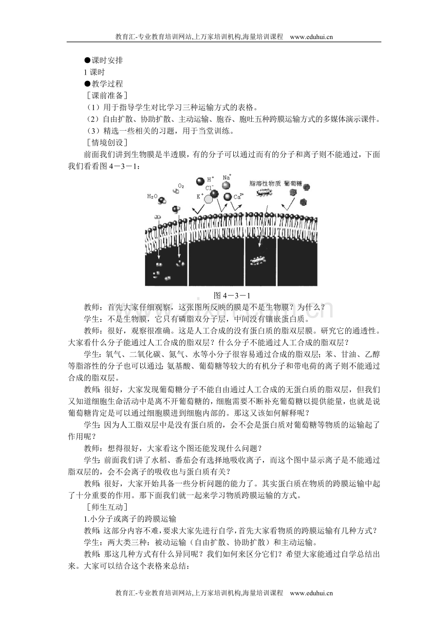 人教新课标高中生物必修一示范教案（物质跨膜运输的方式）.doc_第2页