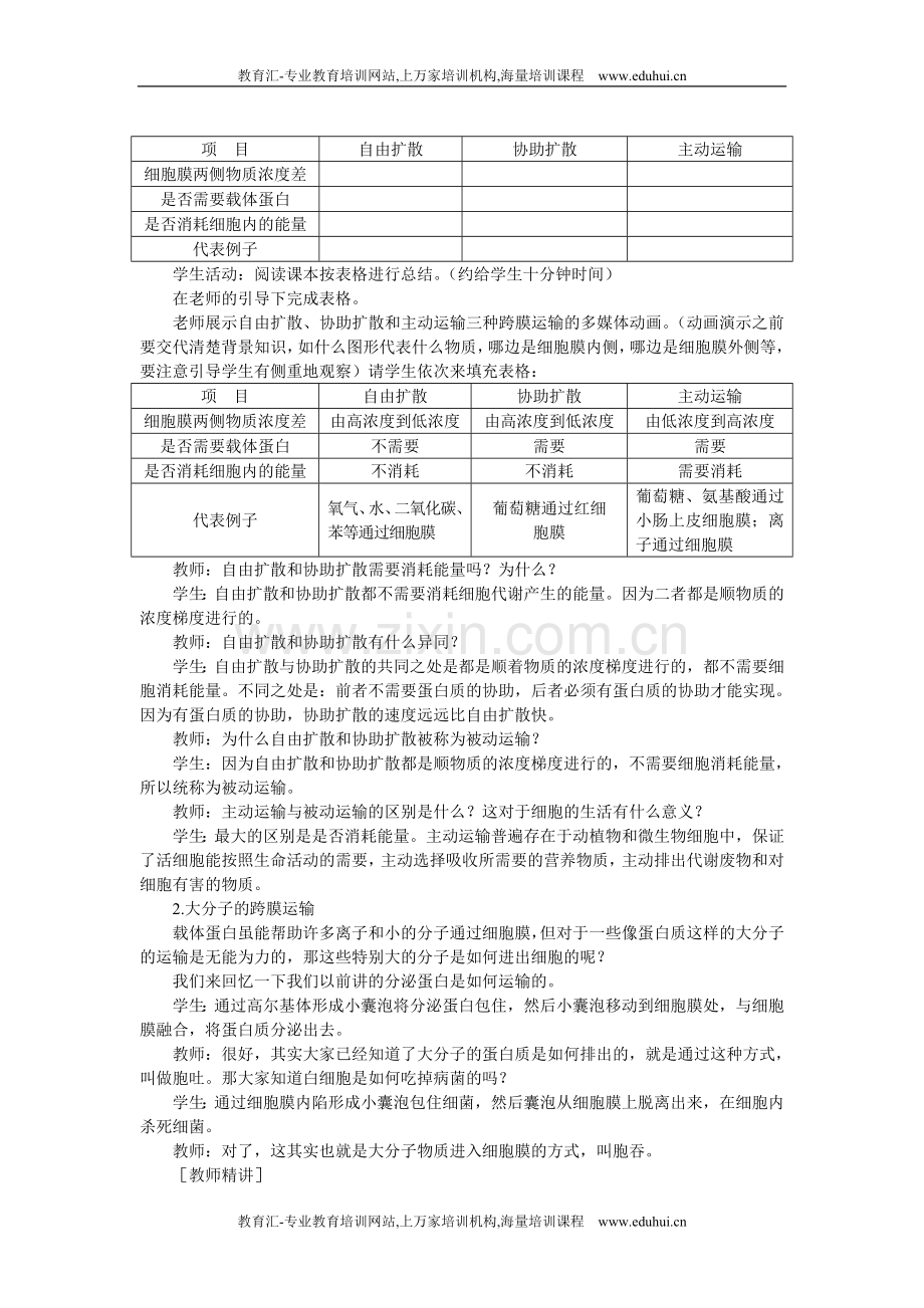 人教新课标高中生物必修一示范教案（物质跨膜运输的方式）.doc_第3页