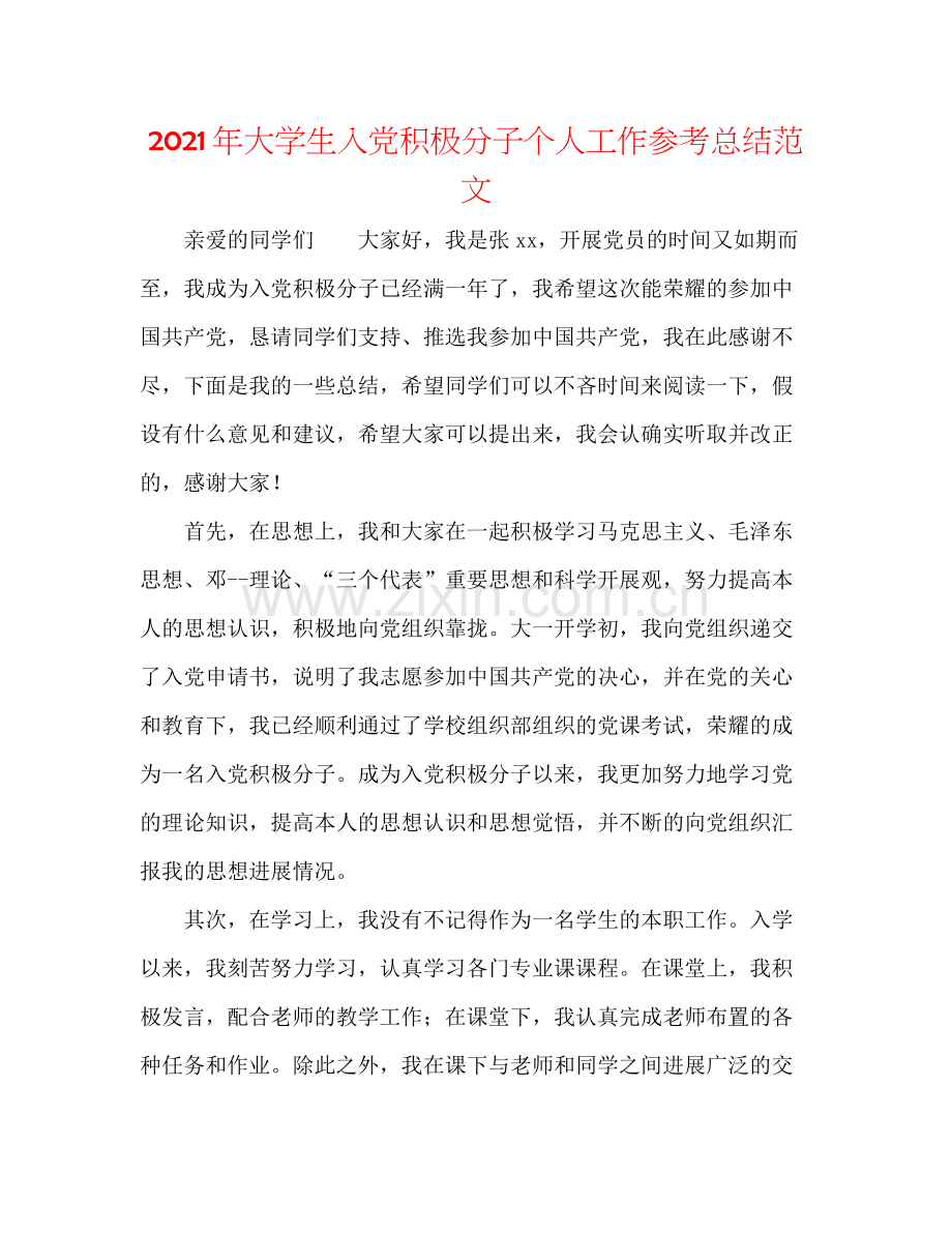 2021年大学生入党积极分子个人工作参考总结范文.docx_第1页