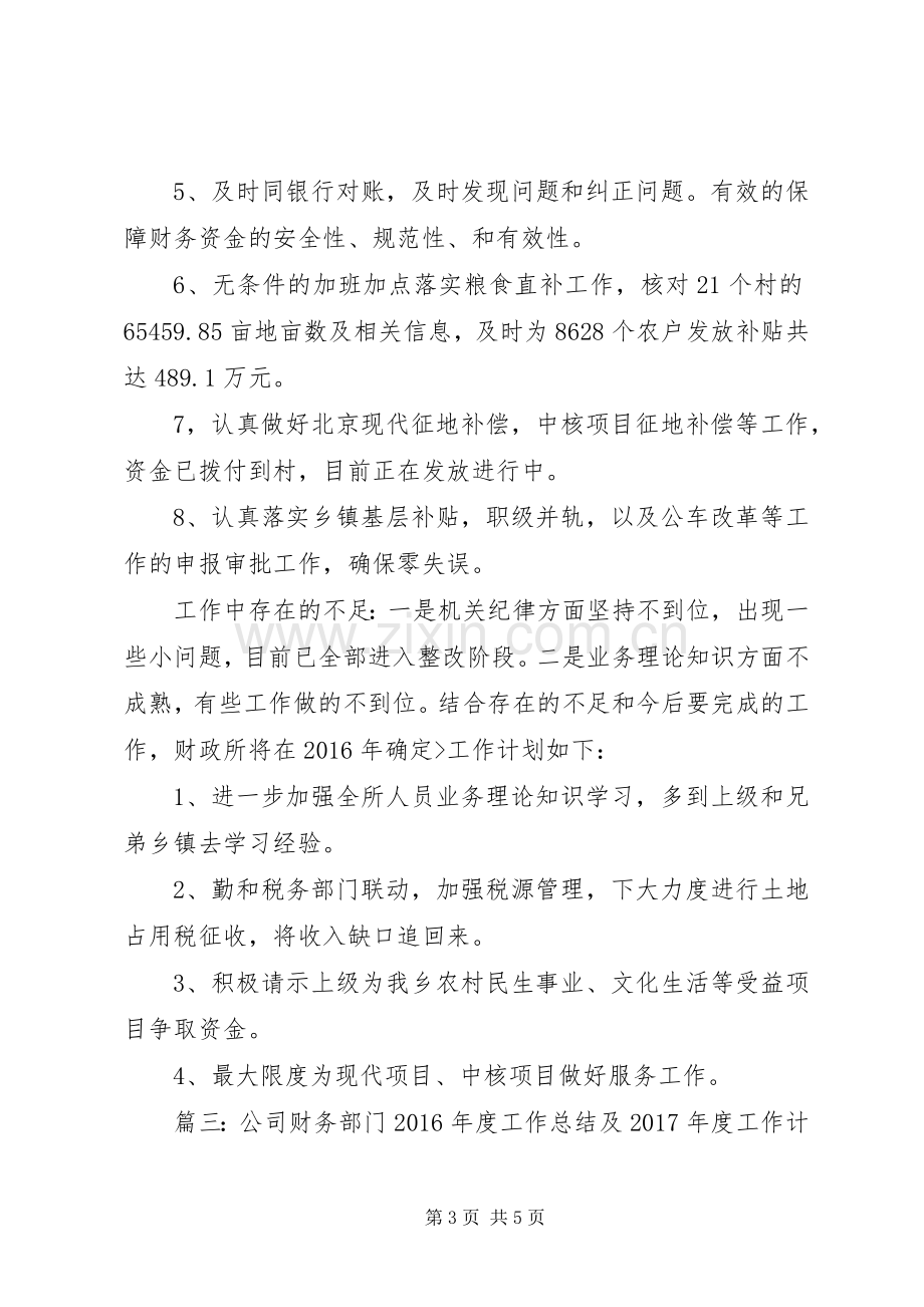 财政所XX年工作总结和XX年工作计划 .docx_第3页