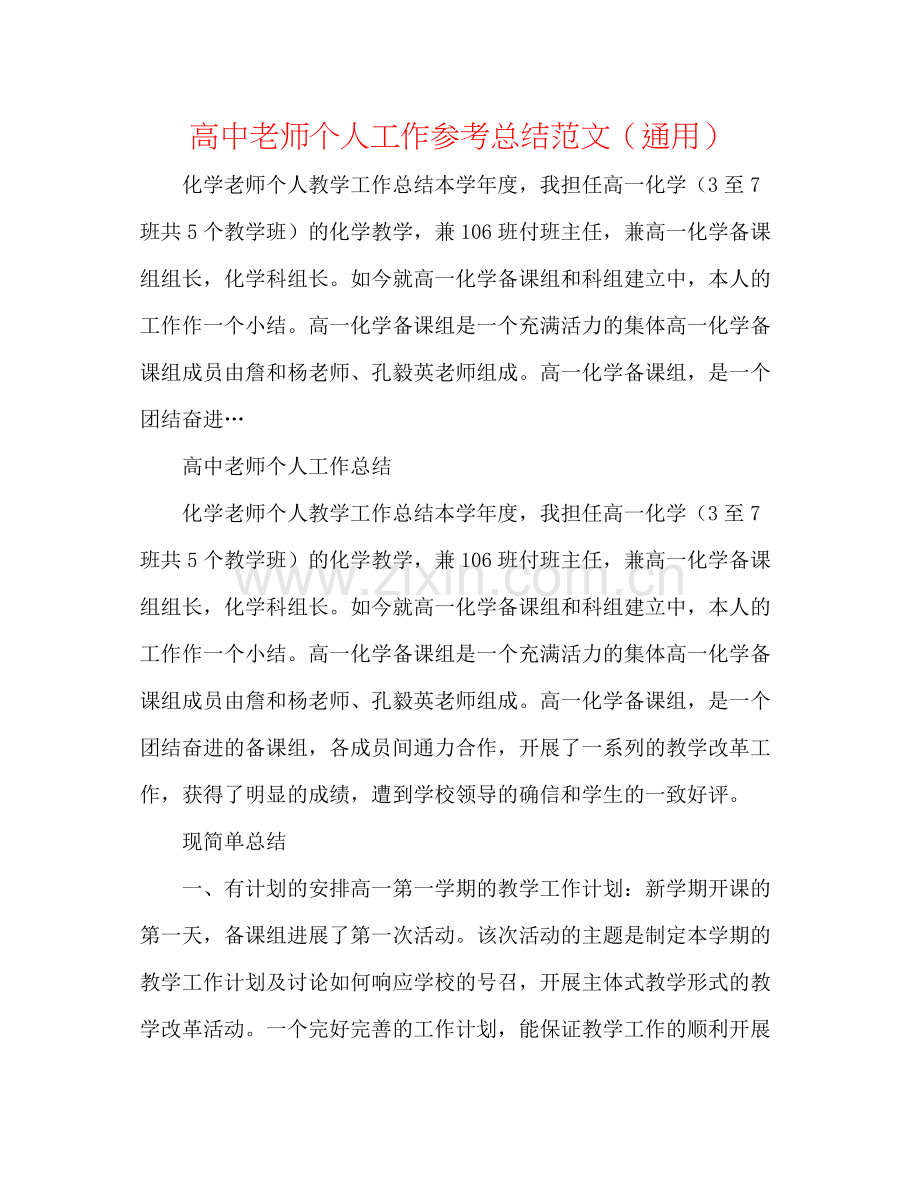 高中老师个人工作参考总结范文（通用）.docx_第1页