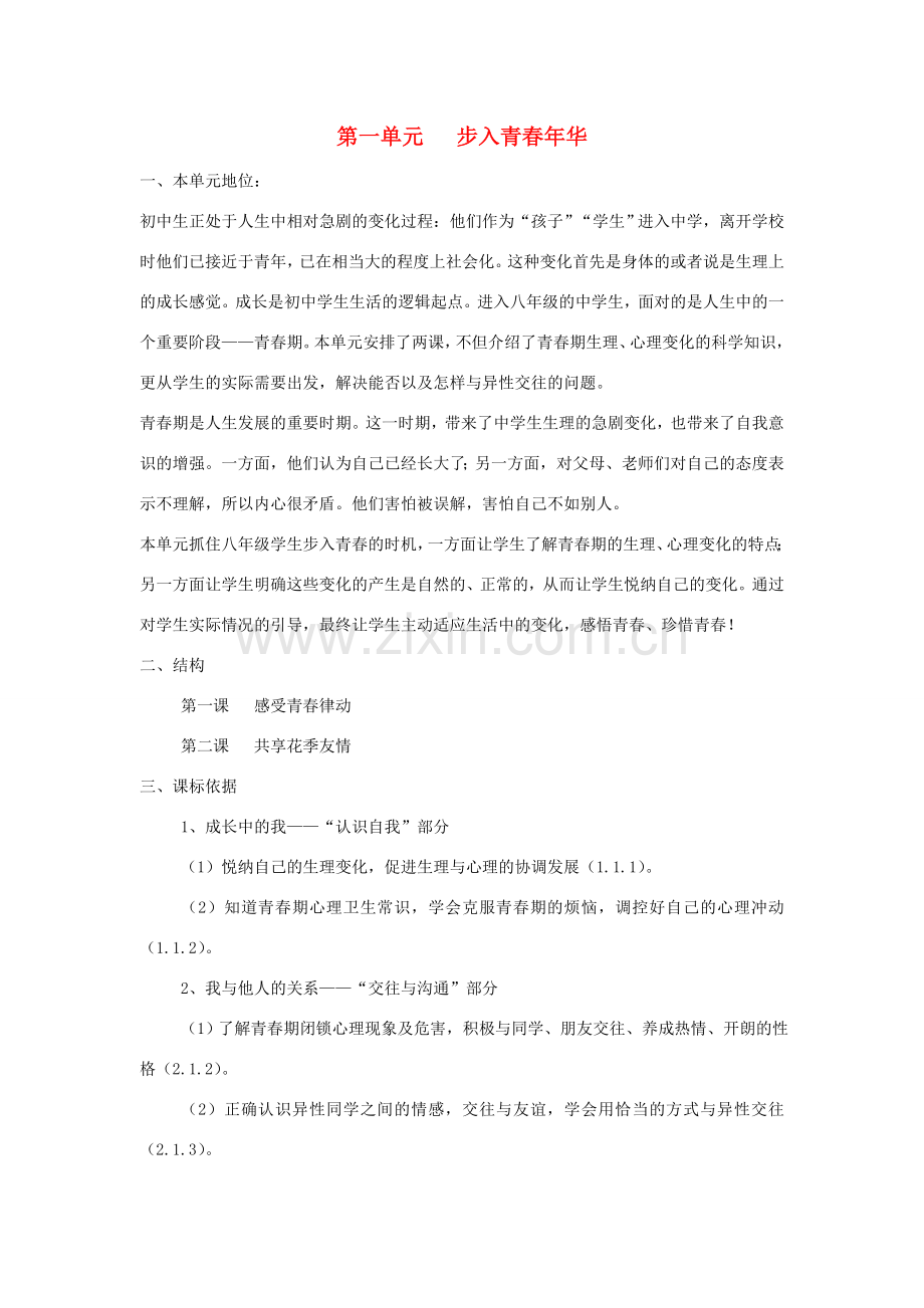 八年级政治上册 第一单元 感受青春律动 教案 北师大版.doc_第1页